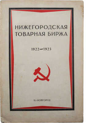 Отчет Нижегородского биржевого комитета за 1922-1923 операционный год. Нижний-Новгород: Нижполиграф, 1924.